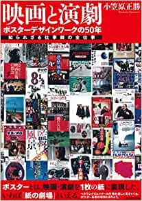 小笠原正勝 / 映画と演劇 ポスターデザインワークの50年:知られざる仕事師の全仕事
