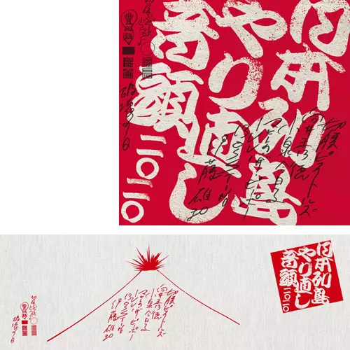 切腹ピストルズと向井秀徳と小泉今日子とマヒトゥ・ザ・ピーポーとILL-BOSSTINOと伊藤雄和 / 日本列島やり直し音頭二〇二〇 手ぬぐい付きセット