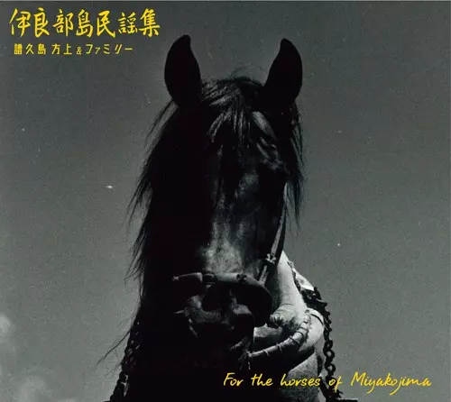 譜久島 方上&ファミリー / 伊良部島民謡集