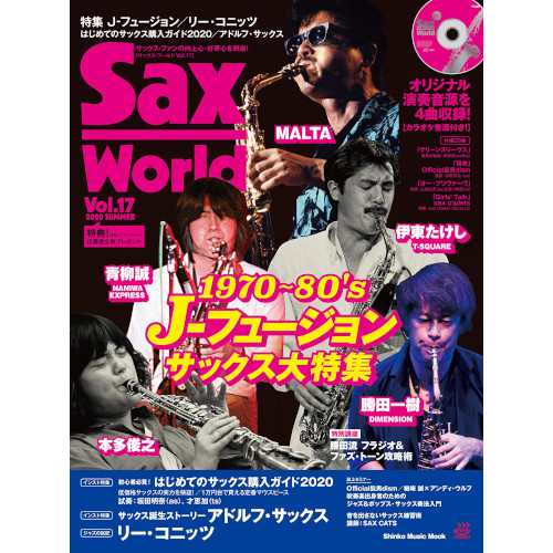 SAX WORLD / サックス・ワールド / サックス・ワールド Vol.17