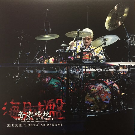 SHUICHI PONTA MURAKAMI / 村上"ポンタ"秀一 / 音楽境地(壱)~奇跡のJAZZ FUSION NIGHT~ 海賊盤