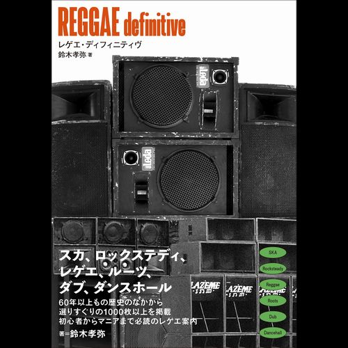 鈴木孝弥 / REGGAE definitive / レゲエ・ディフィニティヴ 