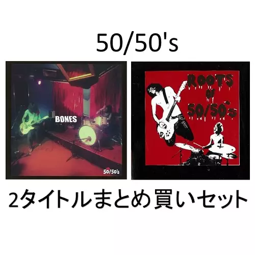 50/50's2タイトルまとめ買いセット/50/50's｜日本のロック｜ディスク