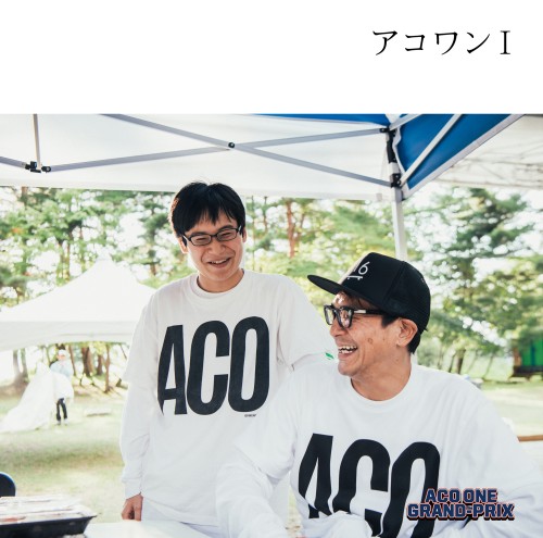 V.A. (THE ACO ONE Vol. 1) / 風とロックpresents 「ACO ONE GRAND-PRIX」 THE ACO ONE Vol. 1