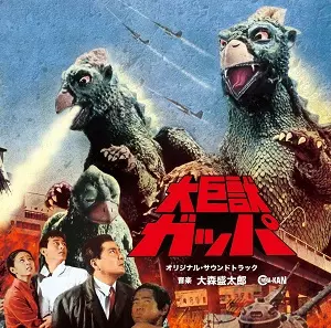 大森盛太郎 / 大巨獣ガッパ オリジナル・サウンドトラック