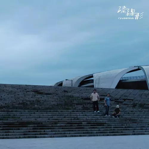 RYUSENKEI (流線形) / City Music / シティミュージック