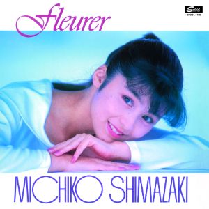 MICHIKO SHIMAZAKI / 島崎路子 / フルーレ+4 コンプリート・コレクション [名盤1000円]