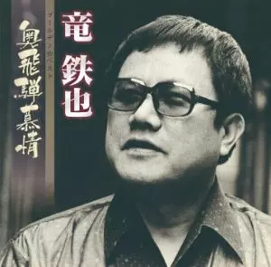 竜 鉄也 山の駅 45RPM シングル TETSUYA RYU / 竜鉄也商品一覧｜LATIN/BRAZIL/WORLD MUSIC｜ディスク