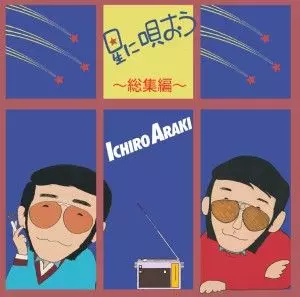 ICHIRO ARAKI / 荒木一郎 / 星に唄おう総集編 [名盤1000円]