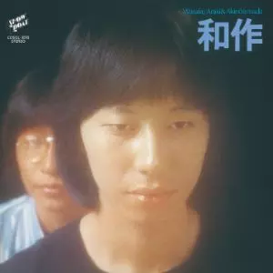 WASAKU ARAKI & AKIRA YAMADA / 荒木和作&やまだあきら / 和作+2 [名盤1000円]