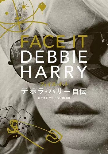 DEBORAH HARRY / デボラ・ハリー / FACE IT / フェイス・イット デボラ・ハリー自伝