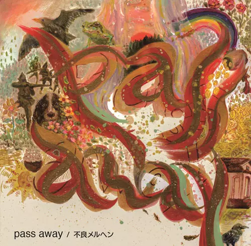 不良メルヘン / pass away