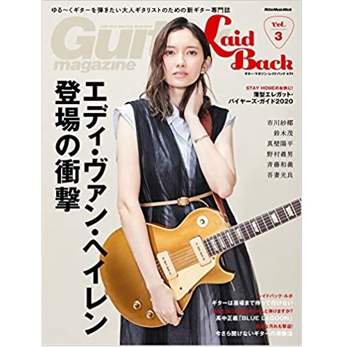 ギター・マガジン・レイドバック / VOL.3 エディ・ヴァン・ヘイレン登場の衝撃