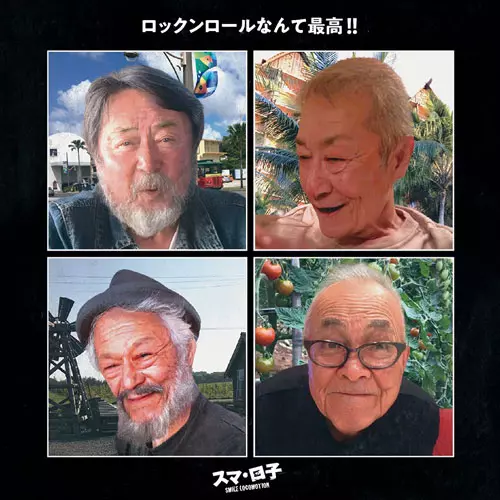 スマロ子 / ロックンロールなんて最高!!
