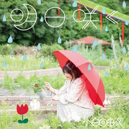 YUI KOHINATA / 小日向由衣 / 明日咲く