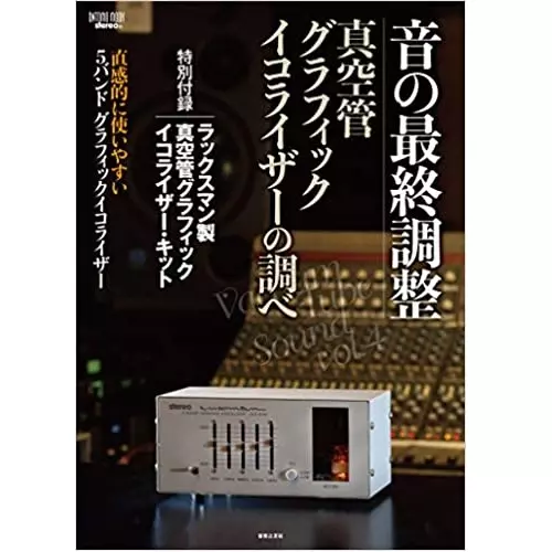 音の最終調整 真空管グラフィック・イコライザーの調べ 特別付録:ラックスマン製… 音の最終調整 真空管グラフィック・イコライザーの調べ: 特別