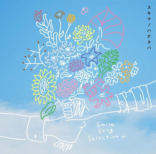 SUKIMASWITCH / スキマスイッチ / スキマノハナタバ~Smile Song Selection~(通常盤)