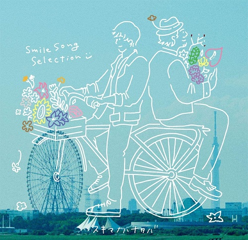 SUKIMASWITCH / スキマスイッチ / スキマノハナタバ~Smile Song Selection~(初回限定盤 CD+DVD)