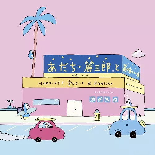 注目の HARD・OFF 愛のテーマ / Pipeline/あだち麗三郎と美味しい水 邦楽