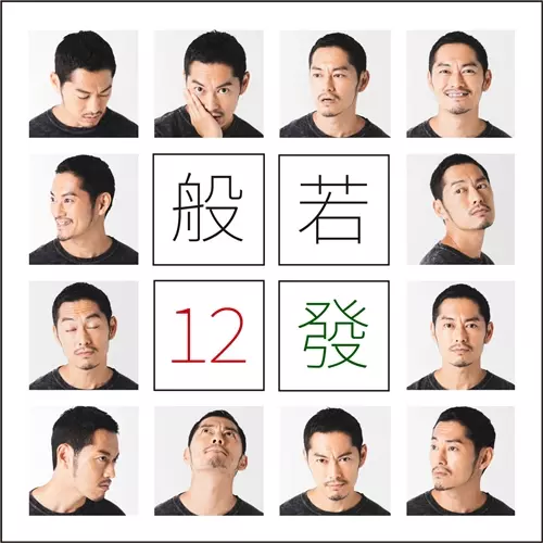 般若 / 12發 "通常盤CD"