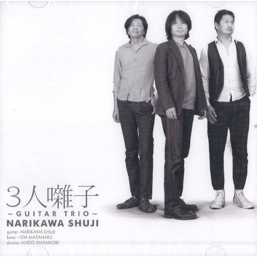 Shuji Narikawa / 成川修士  / 3人囃子 ~Guitar Trio~