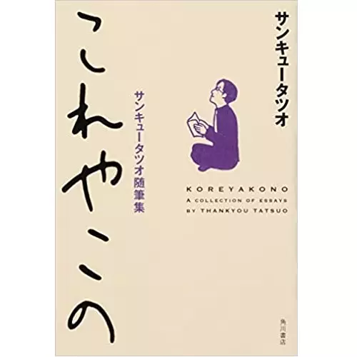 サンキュータツオ&nbsp;/&nbsp;これやこの サンキュータツオ随筆集