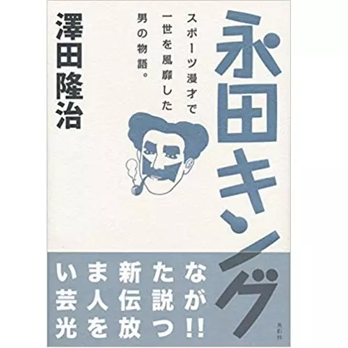 澤田隆治&nbsp;/&nbsp;永田キング