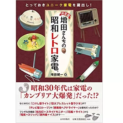 増田健一 / 増田さんちの昭和レトロ家電