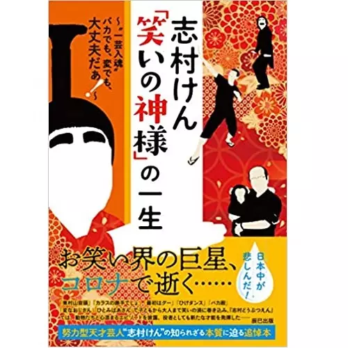 しむけん研究会編集部 / 志村けん「笑いの神様」の一生