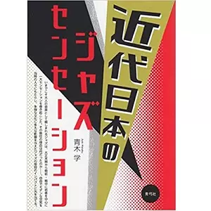 青木学&nbsp;/&nbsp;近代日本のジャズセンセーション 