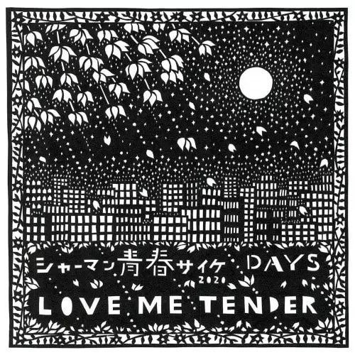LOVE ME TENDER / シャーマン青春サイケ c/w DAYS
