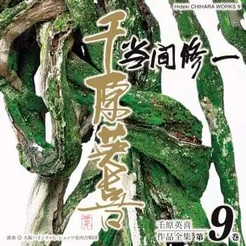 SHUICHI TOMA / 当間修一 / 千原英喜作品全集 第9巻