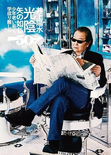 YOSUI INOUE / 井上陽水 / 50周年記念ライブツアー『光陰矢の如し』~少年老い易く 学成り難し~(DVD)