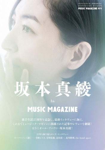 MAAYA SAKAMOTO / 坂本真綾 / ミュージック・マガジン増刊『坂本真綾 In MUSIC MAGAZINE』
