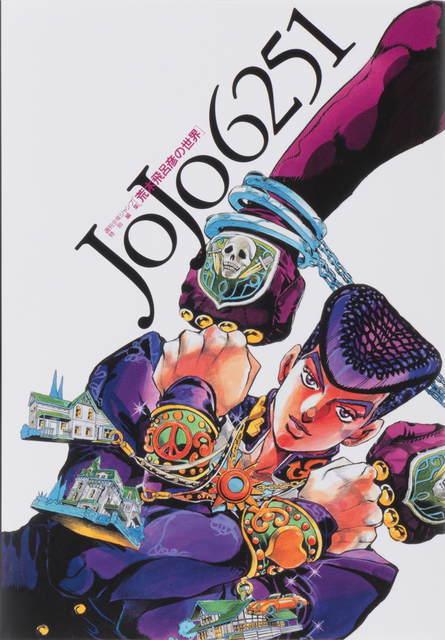 荒木飛呂彦 / JOJO 6251 荒木飛呂彦の世界