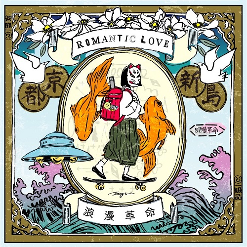 浪漫革命 / ROMANTIC LOVE(LP)