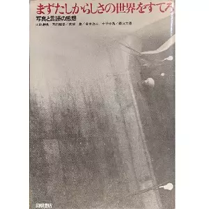 まずたしからしさの世界をすてろ　写真と言語の思想 まずたしからしさの世界をすてろ 写真と言語の思想/多木浩二、中平卓馬