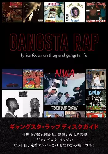 小渕晃 / ギャングスタ・ラップ ディスクガイド 定番600曲600枚