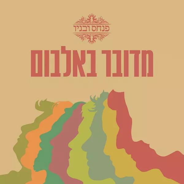 PINHAS & SONS / ピンハス & ソンズ / ABOUT AN ALBUM