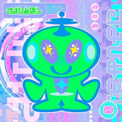 SAYOHIMEBOU / さよひめぼう / ALIEN GALAXY MAIL / エイリアン・ギャラクシー・メール