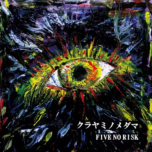 FIVE NO RISK / クラヤミノメダマ