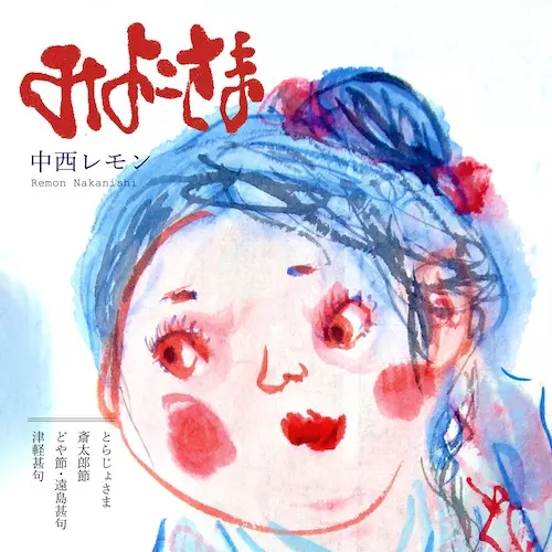 Remon Nakanishi / 中西レモン / みよこさま