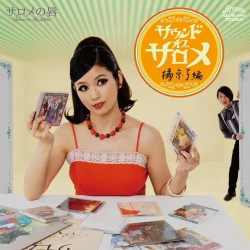 サロメの唇 / サウンド・オブ・サロメ 橘京子編