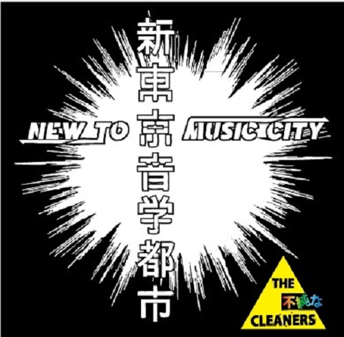 THE CLEANERS / 新東京音楽都市