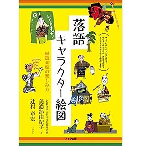 美濃部由紀子 / 落語キャラクター絵図 厳選40席の楽しみ方がわかる本