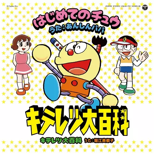 キテレツ大百科 / はじめてのチュウ/キテレツ大百科