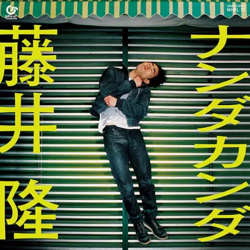 藤井隆 集歌集 CD 藤井隆公式サイト | DISCOGRAPHY