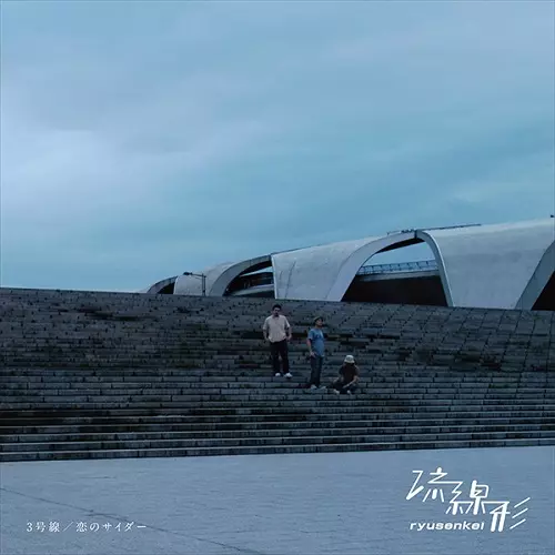 7/6発売☆セット販売☆ナツ・サマー&流線形『サン・キスド