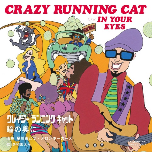 星川薫とザ・メロン・ホーカーズ / CRAZY RUNNING CAT