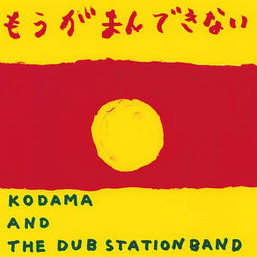 KODAMA AND THE DUB STATION BAND / もうがまんできない